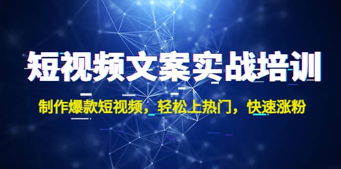 短视频文案实战培训：制作爆款短视频，轻松上热门，快速涨粉-时光资源网