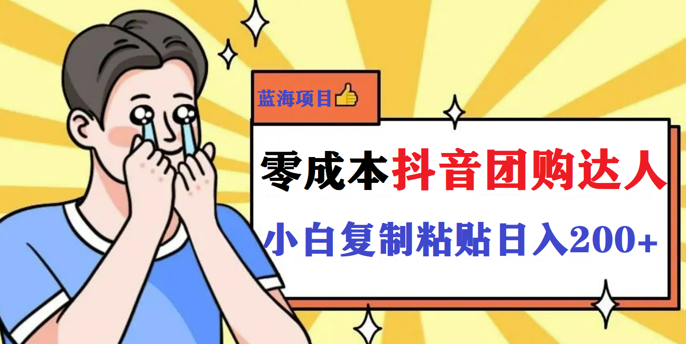 最新抖音团购蓝海项目，小白零基础轻轻松松日撸200+-时光资源网