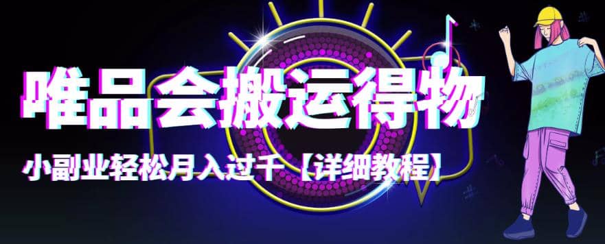 【稳定低保】唯品会搬运得物【详细教程】-时光资源网