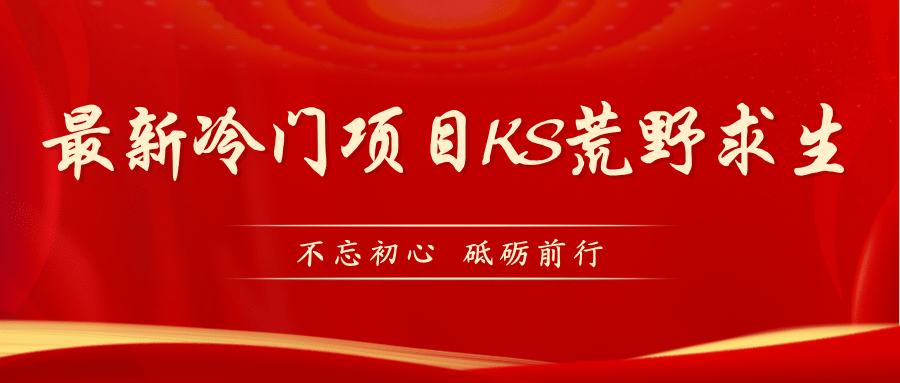 KS荒野求生玩法比较冷门好做（教程详细+带素材）-时光资源网