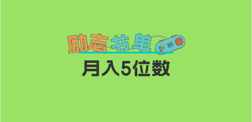 2023新励志书单玩法，适合小白0基础，利润可观 月入5位数！-时光资源网