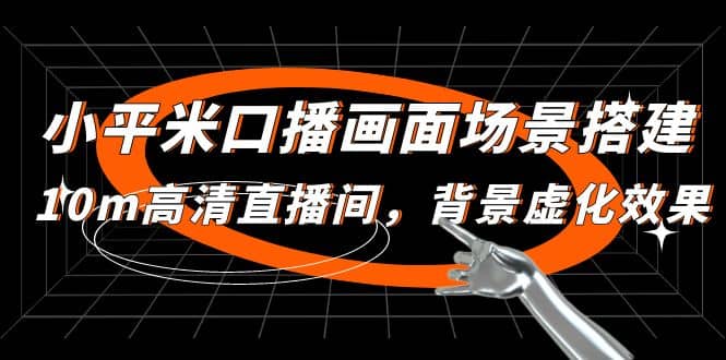 小平米口播画面场景搭建：10m高清直播间，背景虚化效果-时光资源网