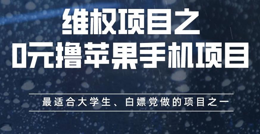 维权项目之0元撸苹果手机项目，最适合大学生、白嫖党做的项目之一【揭秘】-时光资源网