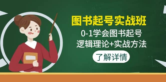 图书起号实战班：0-1学会图书起号，逻辑理论+实战方法(无水印)-时光资源网
