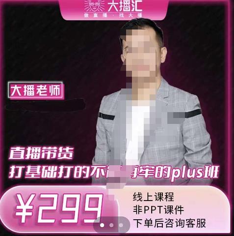 大播·直播带货打基础打得不能在牢的Plus课，深度解析抖音底层逻辑和体系化运营思路-时光资源网
