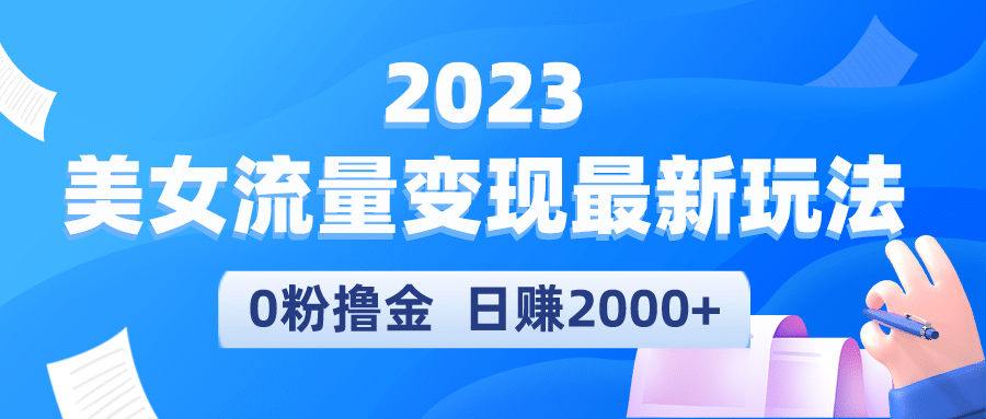 2023美女流量变现最新玩法-时光资源网
