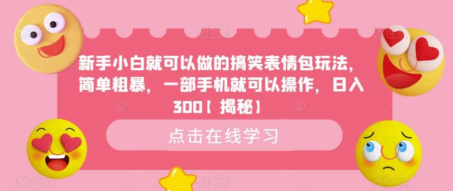 新手小白就可以做的搞笑表情包玩法，简单粗暴，一部手机就可以操作，日入300【揭秘】-时光资源网