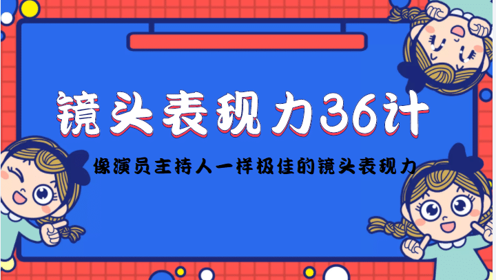 镜头表现力36计，做到像演员主持人这些职业的人一样，拥有极佳的镜头表现力-时光资源网