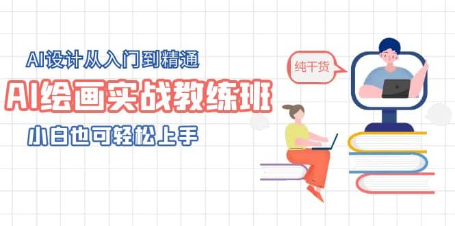 AI绘画实战教练班，AI设计从入门到精通，小白也可轻松上手-时光资源网