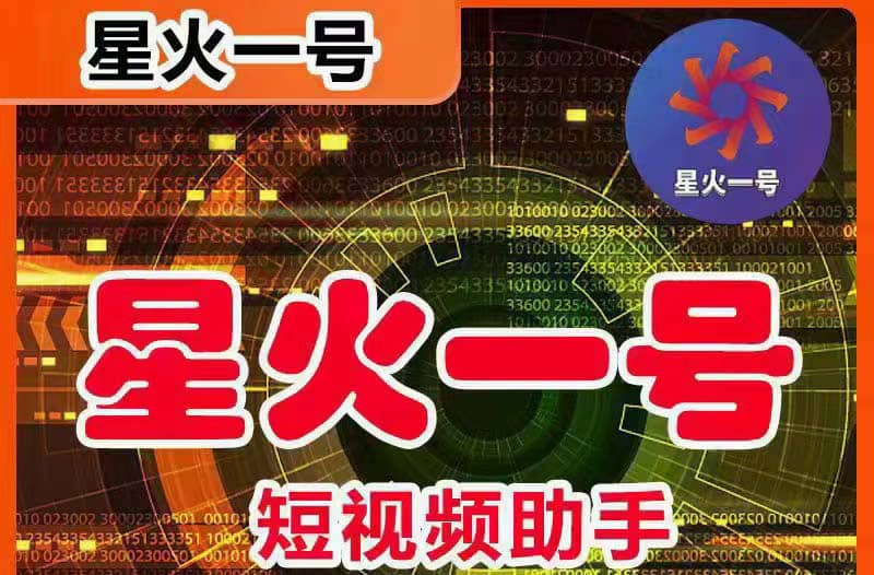 星火一号，可一键草稿替换可直接内录，抖音用户的搬运神器【脚本+教程】-时光资源网