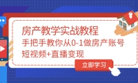 手把手教你从0-1做房产账号，短视频+直播变现-时光资源网