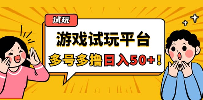 游戏试玩按任务按部就班地做，可多号操作-时光资源网