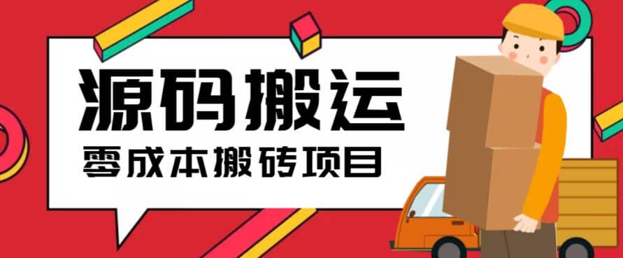2023零成本源码搬运(适用于拼多多、淘宝、闲鱼、转转)-时光资源网