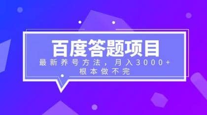 百度答题项目+最新养号方法 月入3000+-时光资源网