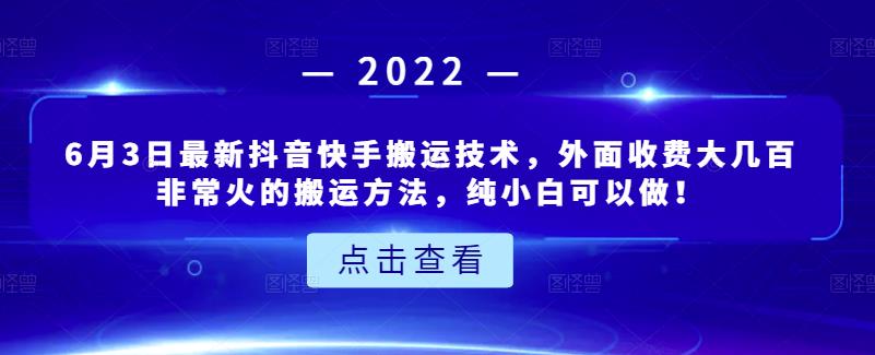 6月3日最新抖音快手搬运技术，外面收费大几百非常火的搬运方法，纯小白可以做！-时光资源网