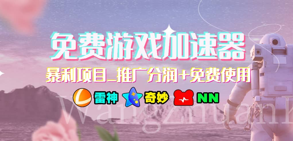 免费游戏加速器_暴利项目_推广分润+免费使用-时光资源网