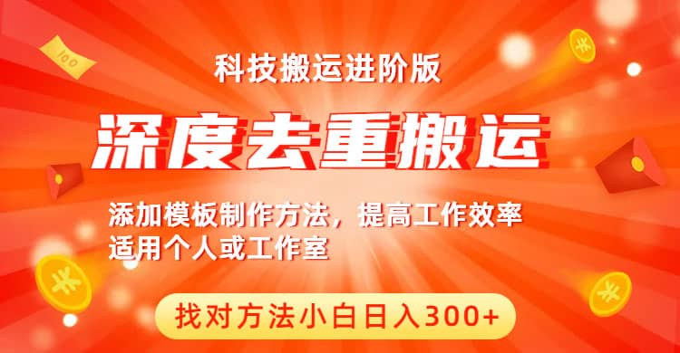 中视频撸收益科技搬运进阶版，深度去重搬运，找对方法小白日入300+-时光资源网