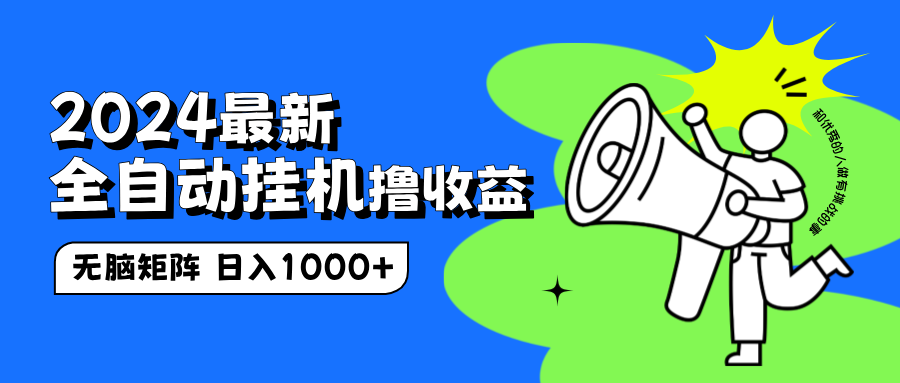 2024最新全自动挂机撸收益，无脑矩阵操作，日入1000+-时光资源网