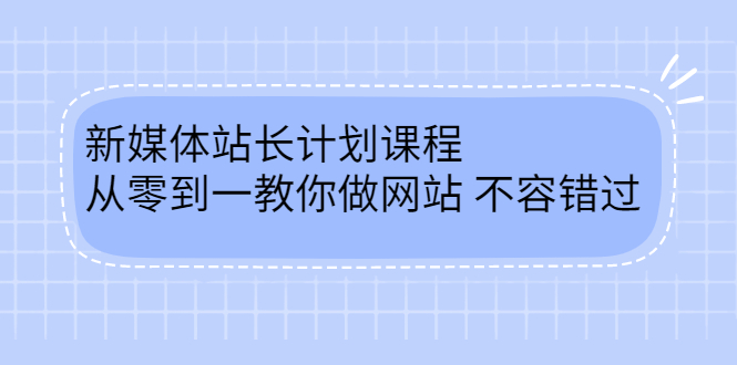 毛小白新媒体站长计划课程，从零到一教你做网站，不容错过-时光资源网