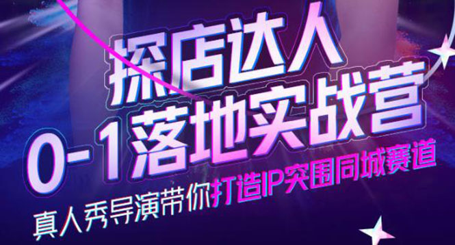探店达人0-1落地实战营，真人秀导演带你打造IP突围同城赛道-价值1199元-时光资源网