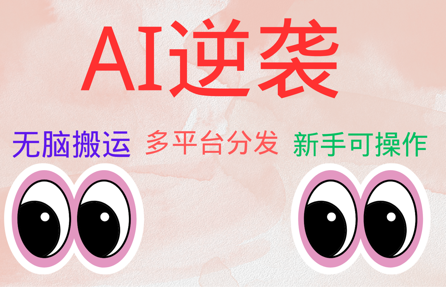 AI逆袭，无脑搬运，5分钟1条多平台矩阵，让你躺赚的神器，小白可干-时光资源网