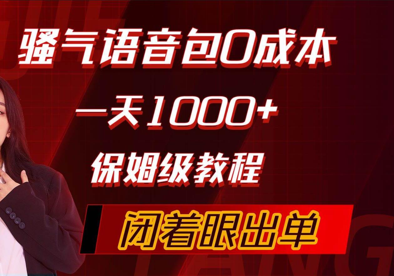 骚气导航语音包，0成本一天1000+，闭着眼出单，保姆级教程-时光资源网