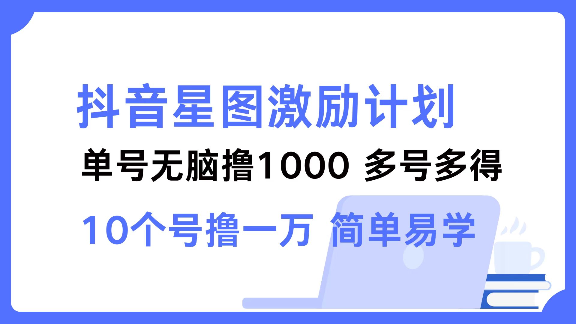 抖音星图激励计划 单号可撸1000  2个号2000 ，多号多得 简单易学-时光资源网