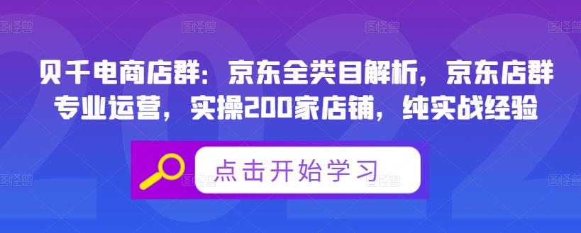 贝千电商店群：京东全类目解析，京东店群专业运营，实操200家店铺，纯实战经验-时光资源网