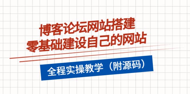 博客论坛网站搭建，零基础建设自己的网站，全程实操教学（附源码）-时光资源网