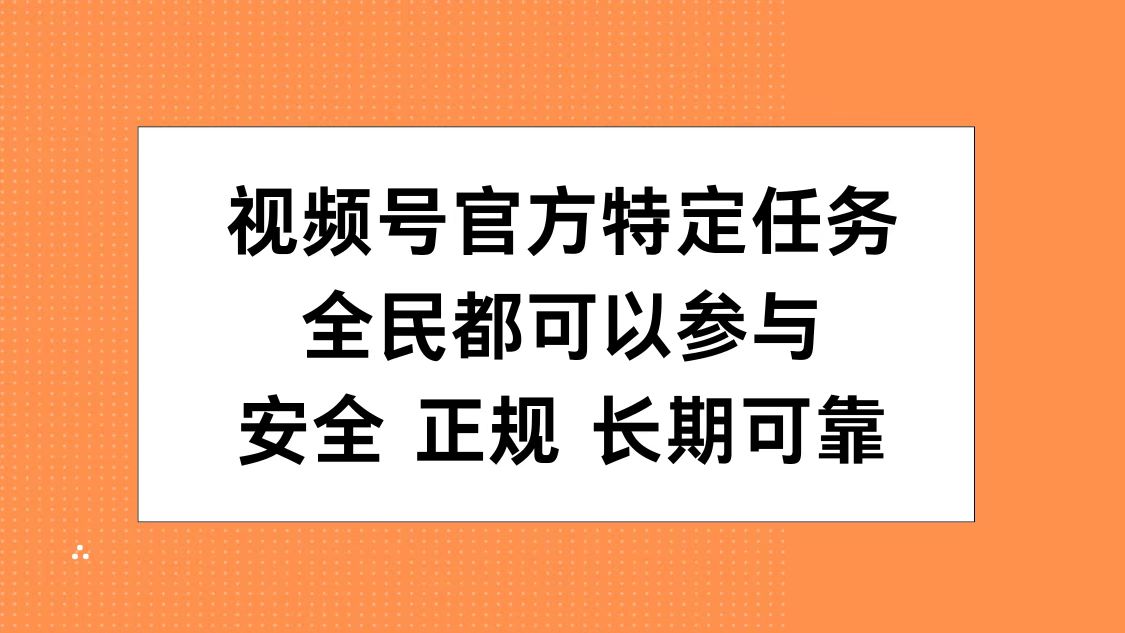 视频号官方特定任务，全民可参与，安全正规长期可靠-时光资源网