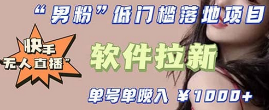 快手0粉开通官方“磁力聚星”小铃铛，0基础0费用实操无人直播“软件拉新”-时光资源网