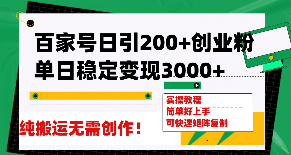 百家号日引200+创业粉单日稳定变现3000+纯搬运无需创作！-时光资源网