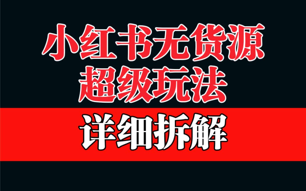 做小红书无货源，靠这个品日入1000保姆级教学-时光资源网