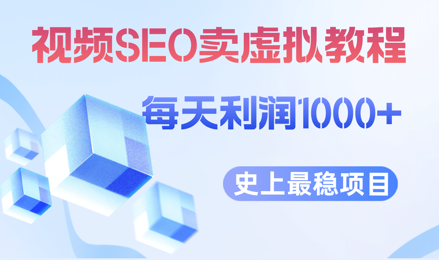 视频SEO出售虚拟产品 每天稳定2-5单 利润1000+ 史上最稳定私域变现项目-时光资源网