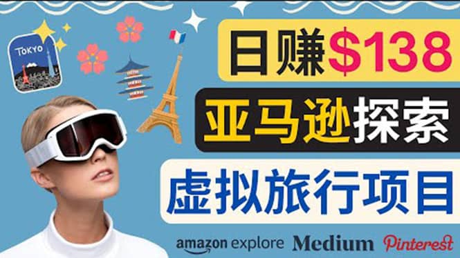 亚马逊探索新玩法每天工作2小时，日赚138美元，时间自由-时光资源网