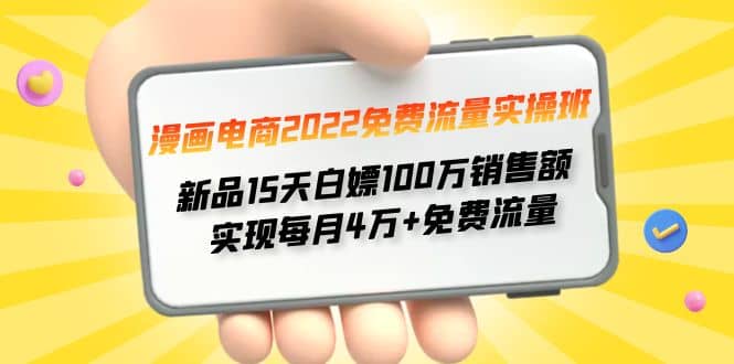漫画电商2022免费流量实操班-时光资源网