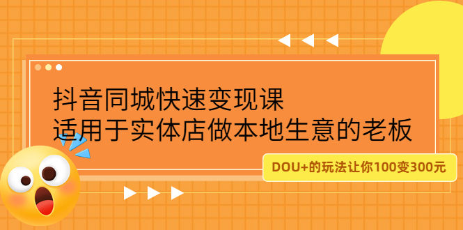抖音同城快速变现课，适用于实体店做本地生意的老板-时光资源网