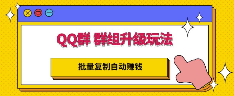 QQ群群组升级玩法，批量复制自动赚钱，躺赚的项目-时光资源网