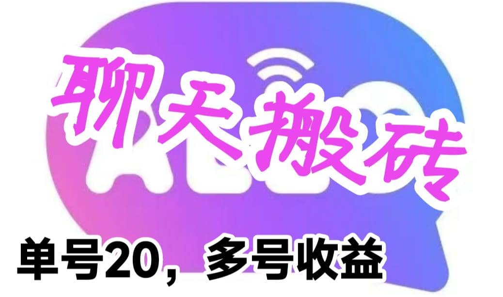 最新蓝海聊天平台手动搬砖，单号日入20，多号多撸，当天见效益-时光资源网