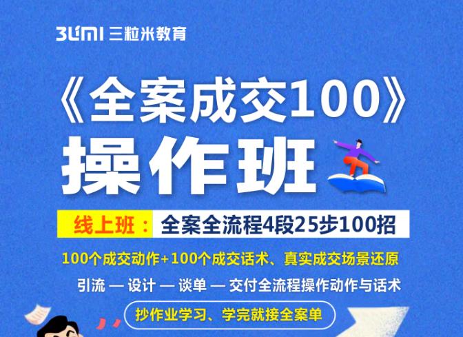 《全案成交100》全案全流程4段25步100招，操作班-时光资源网