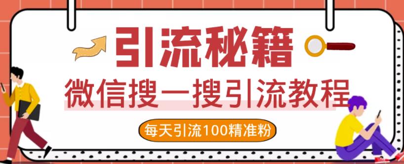 微信搜一搜引流教程，每天引流100精准粉-时光资源网