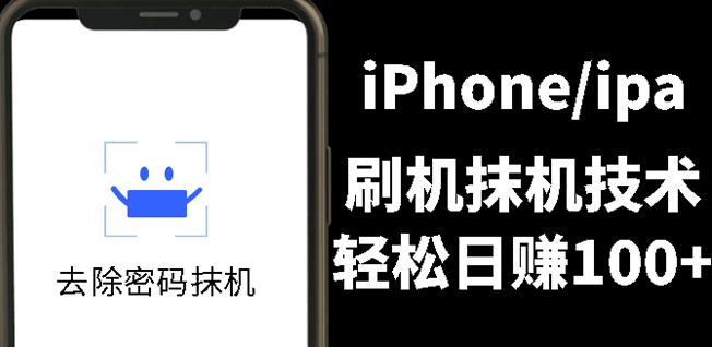 另类出售iPhone刷机抹机技术，一天100+左右!-时光资源网