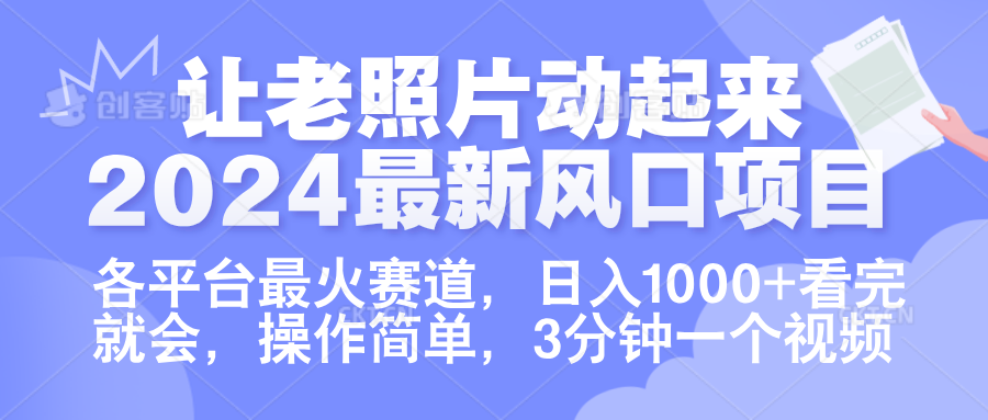 让老照片动起来.2024最新风口项目，各平台最火赛道，日入1000+，看完就会。-时光资源网