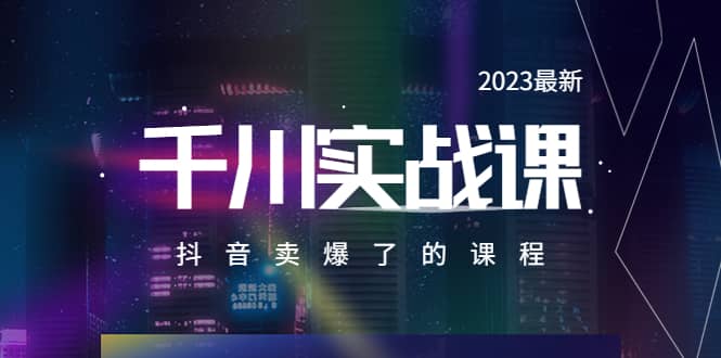 2023最新千川实操课，抖音卖爆了的课程（20节视频课）-时光资源网