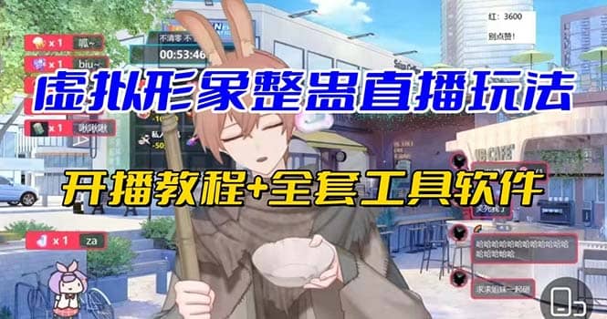 抖音最新最火虚拟形象无人直播整蛊玩法砸礼物教程（视频开播教程+全套工具）-时光资源网