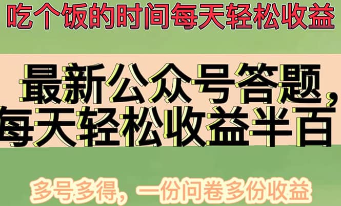 最新公众号答题项目，多号多得，一分问卷多份收益-时光资源网