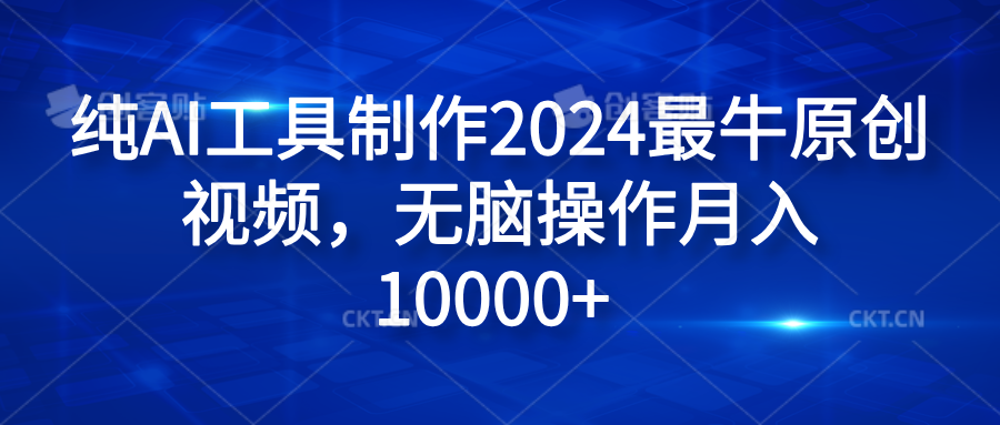 纯AI工具制作2024最牛原创视频，无脑操作月入10000+-时光资源网