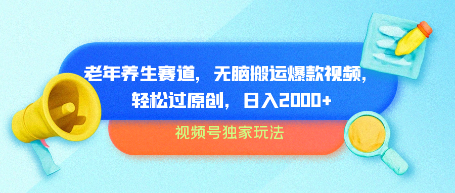 视频号独家玩法，老年养生赛道，无脑搬运爆款视频，轻松过原创，批量操作，日入2000+-时光资源网