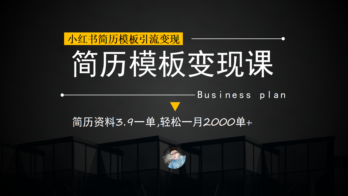小红书简历模板引流变现课，简历资料3.9一单,轻松一月2000单+（教程+资料）-时光资源网