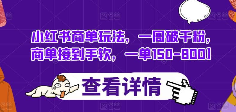 小红书商单玩法，一周破千粉，商单接到手软，一单150-800【揭秘】-时光资源网